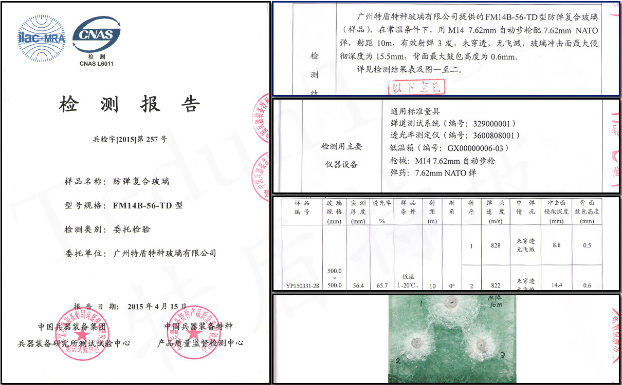 56mm防彈玻璃-防彈標準檢測報告